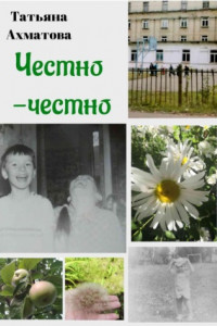 Книга Честно-честно