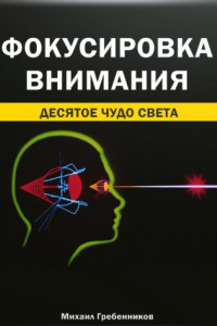 Книга Фокусировка внимания. Десятое чудо света