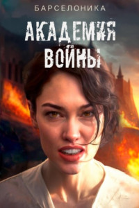 Академия войны
