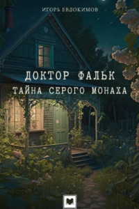 Книга Доктор Фальк. Тайна серого монаха
