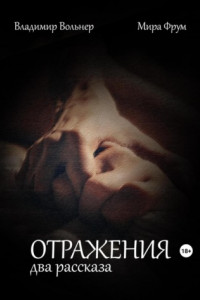 Отражения. Два рассказа