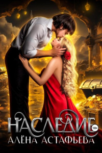 Книга Наследие