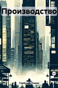Книга Производство