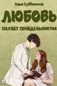 Книга Любовь пахнет понедельником
