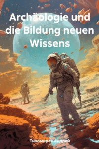 Книга Archäologie und die Bildung neuen Wissens