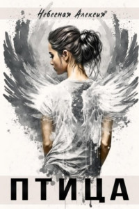 Птица