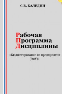 Книга Рабочая программа дисциплины «Бюджетирование на предприятии (ЭиУ)»