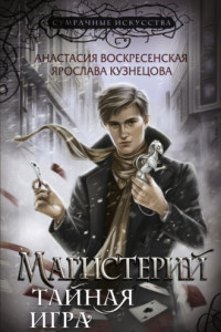 Магистерий. Тайная игра