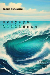 Книга Мемуары СТИХИйные