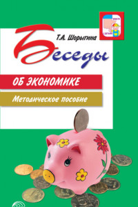 Книга Беседы об экономике. Методическое пособие
