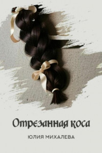 Книга Отрезанная коса