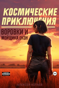 Космические приключения воровки и мойщика окон
