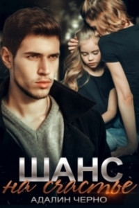Книга Шанс на счастье