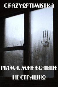 Книга Мама, мне больше не страшно