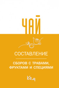 Книга Чай. Составление сборов с травами, фруктами и специями