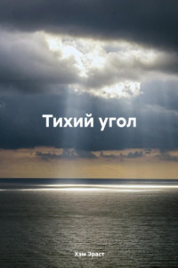 Книга Тихий угол
