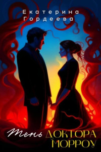 Книга Тень доктора Морроу