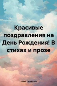 Книга Красивые поздравления на День Рождения! В стихах и прозе