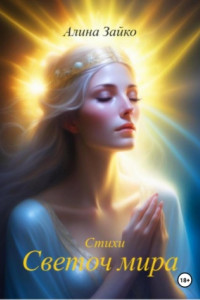 Книга Светоч мира