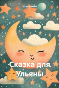 Книга Сказка для Ульяны
