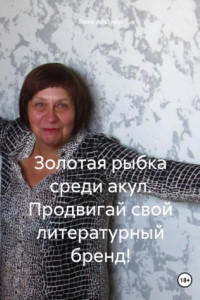 Книга Золотая рыбка среди акул. Продвигай свой литературный бренд!