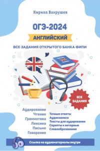 ОГЭ-2024. Английский. Все задания открытого банка ФИПИ