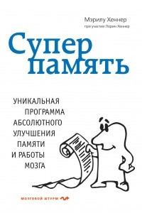 Книга Суперпамять