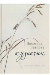 Книга Кузнечик