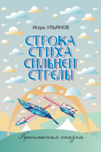 Книга Строка стиха сильней стрелы