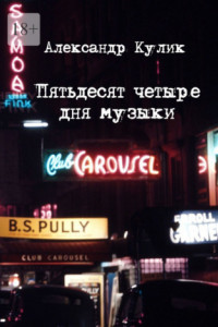 Книга Пятьдесят четыре дня музыки