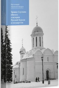 Книга Троице-Сергиева обитель в истории Русской Церкви и государства