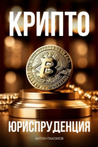 Книга Крипто-Юриспруденция