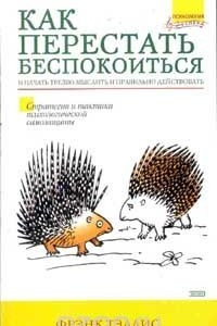 Книга Как перестать беспокоиться