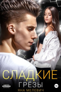 Сладкие грёзы