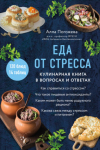 Книга Еда от стресса. Кулинарная книга в вопросах и ответах