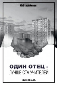 Книга Один отец – лучше ста учителей