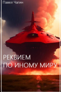 Книга Реквием по иному миру