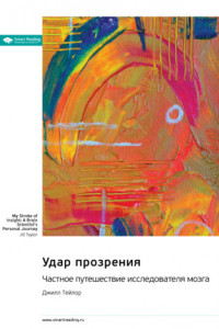 Книга Удар прозрения. Частное путешествие исследователя мозга. Джилл Тейлор. Саммари