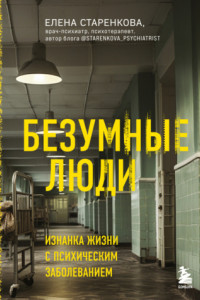 Книга Безумные люди. Изнанка жизни с психическим заболеванием