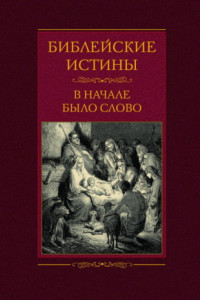 Библейские истины. В начале было Слово