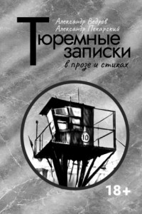 Тюремные записки в прозе и стихах