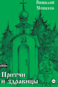 Книга Притчи и здравицы