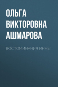 Книга Воспоминания Инны
