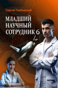 Книга Младший научный сотрудник – 6