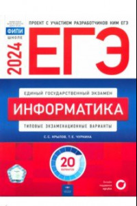 Книга ЕГЭ-2024. Информатика. Типовые экзаменационные варианты. 20 вариантов