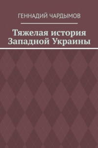 Тяжелая история Западной Украины