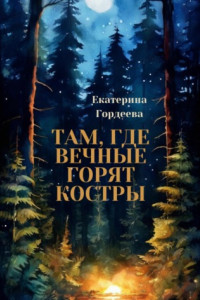 Книга Там, где вечные горят костры