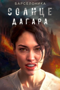 Книга Солнце Дагара