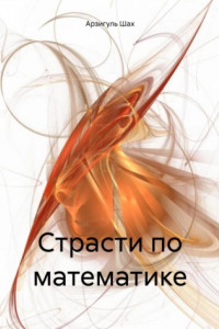 Страсти по математике