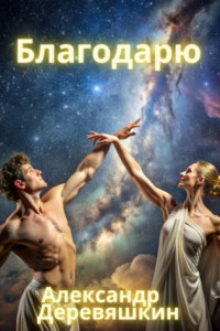 Книга Благодарю